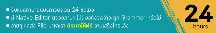 แปลไทยจีน จีนไทย อังกฤษจีน